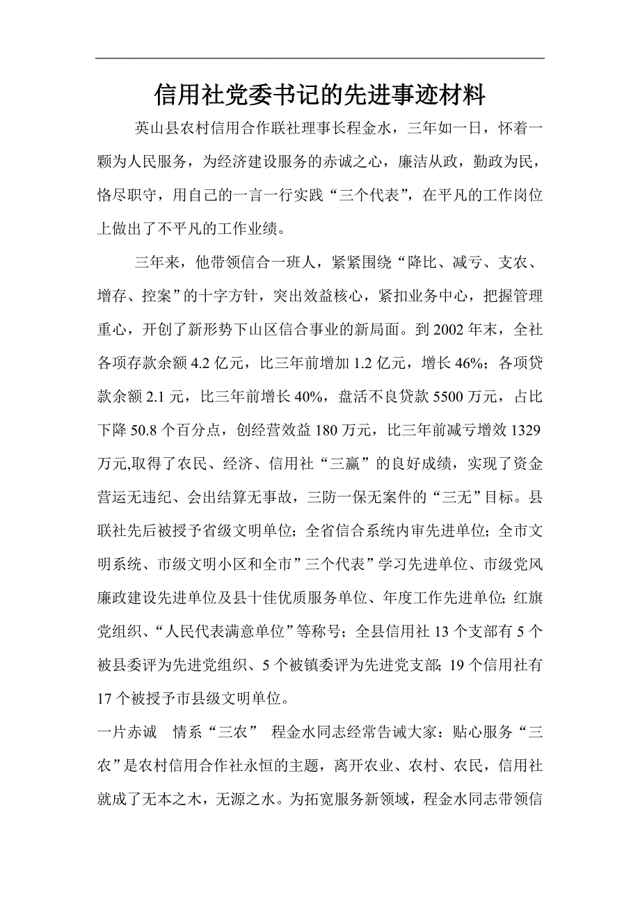 信用社党委书记的先进事迹材料_第1页