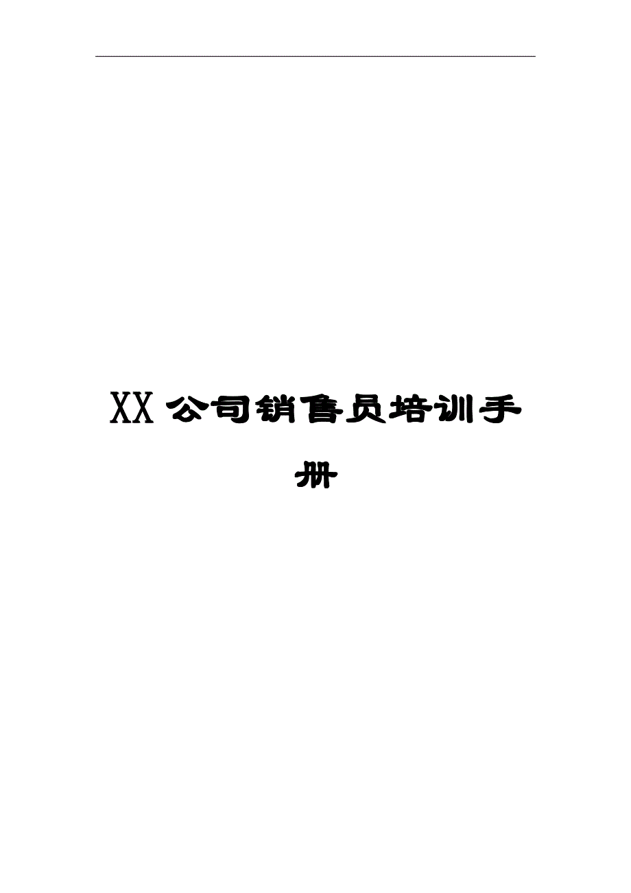 XX公司销售员培训手册【一份借鉴价值很大的资料】_第1页