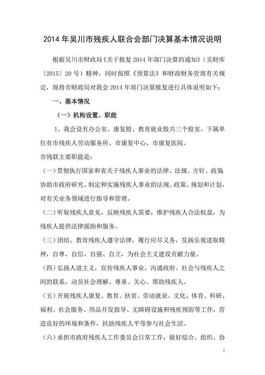 2014年吴川市残疾人联合会部门决算基本情况说明_第1页