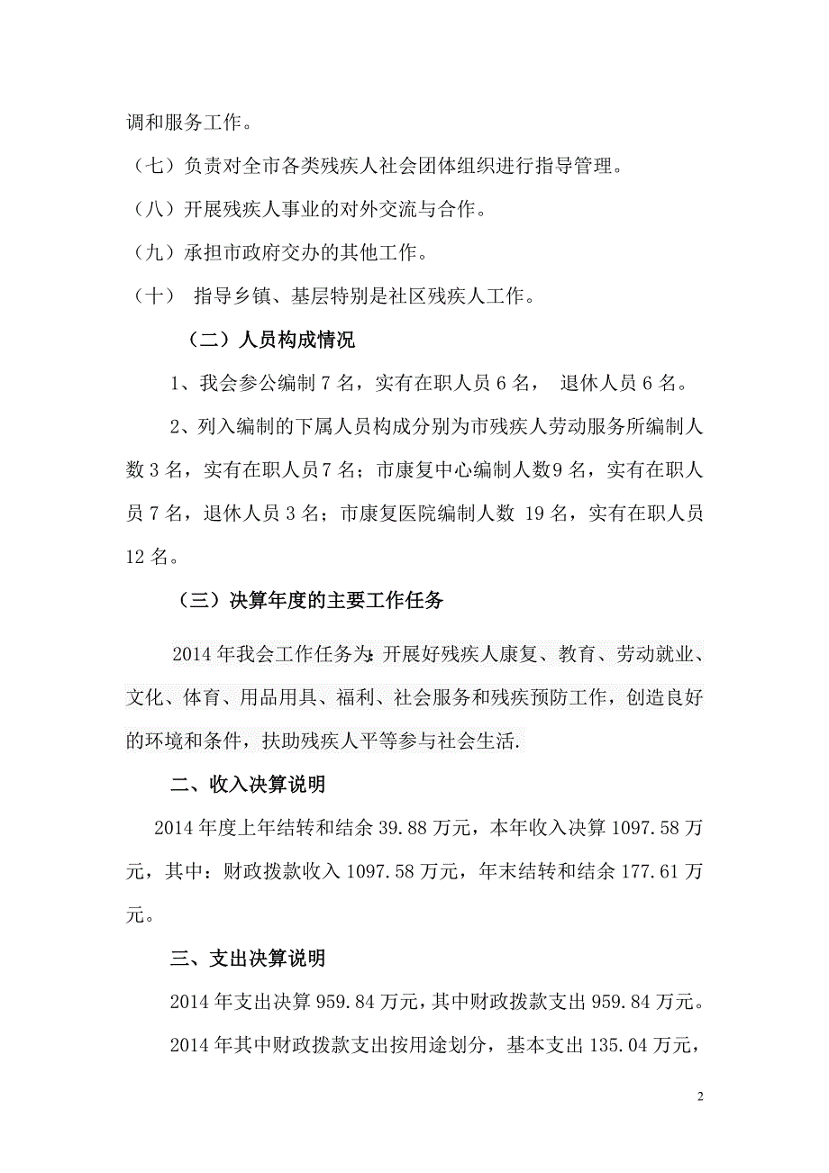 2014年吴川市残疾人联合会部门决算基本情况说明_第2页