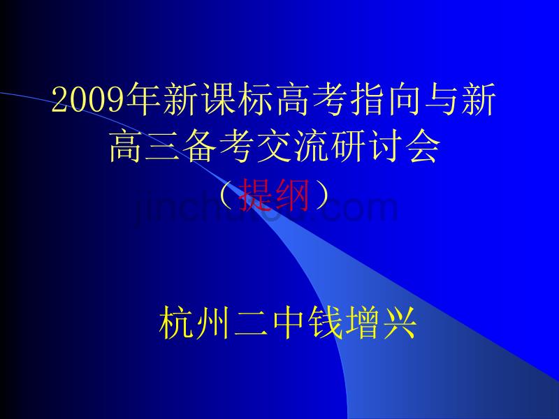 2009年新课标高考指向与新高三备考交流研讨会_第1页