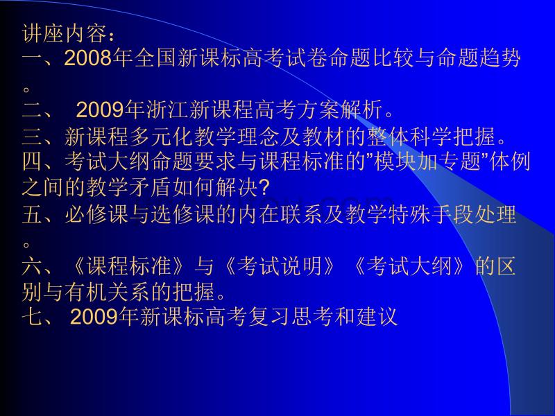 2009年新课标高考指向与新高三备考交流研讨会_第2页