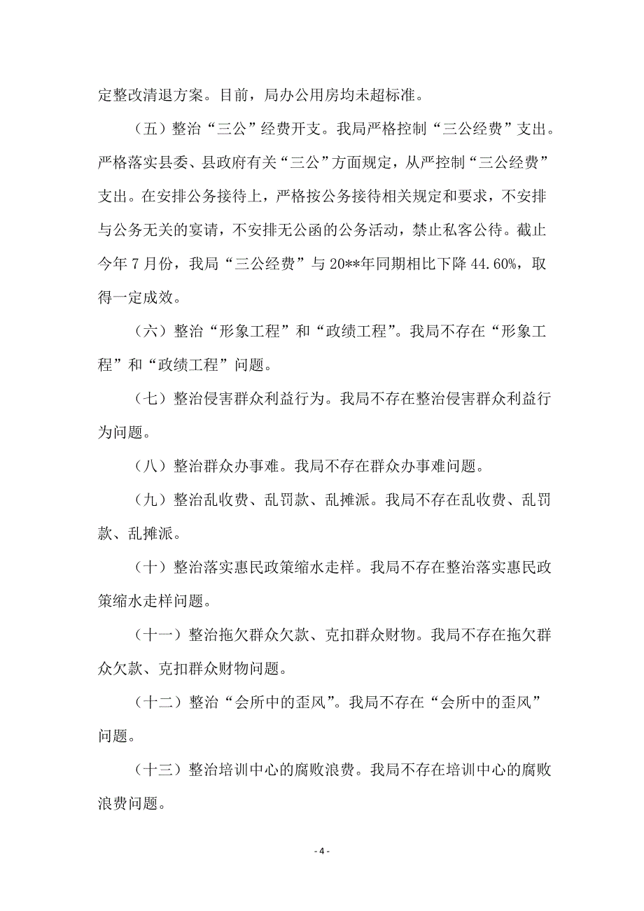 党组群众路线教育实践落实情况报告_第4页