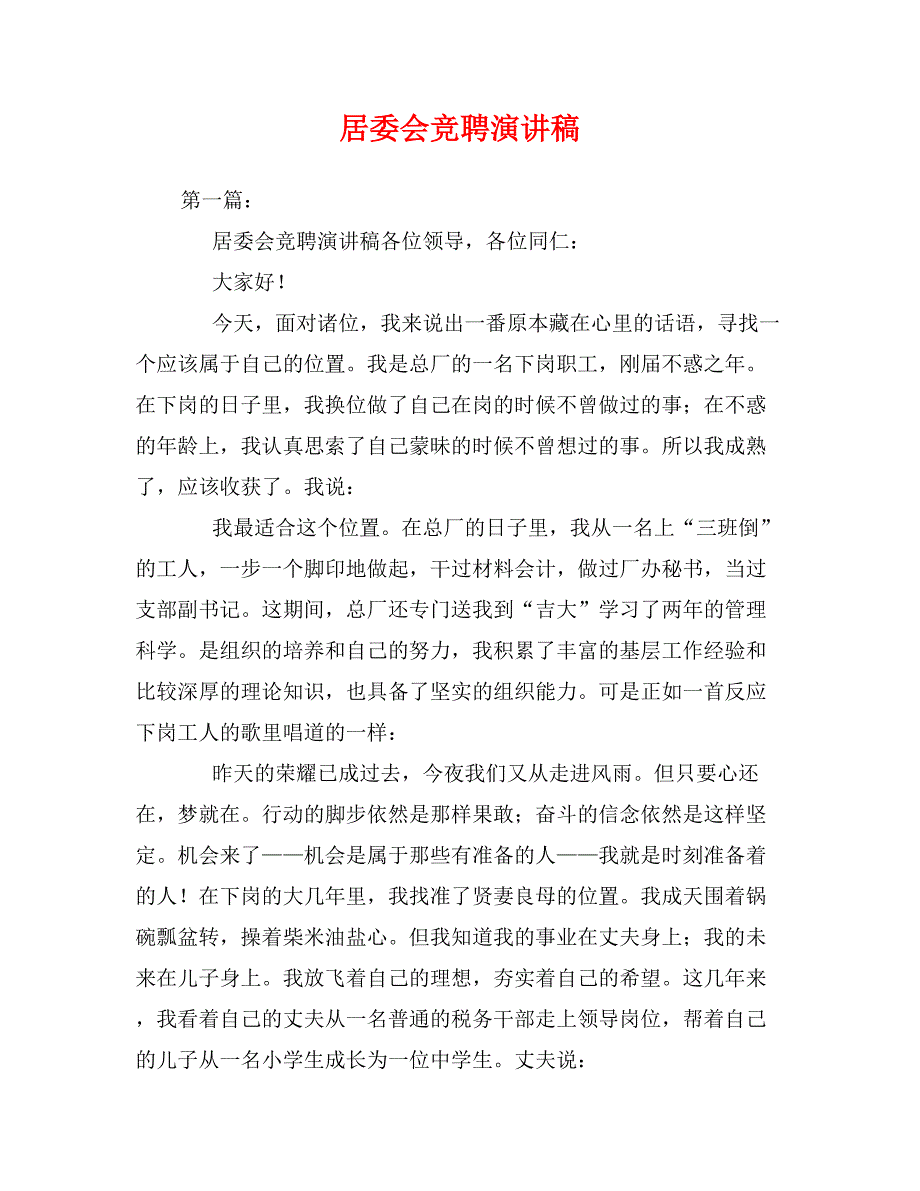 居委会竞聘演讲稿0_第1页