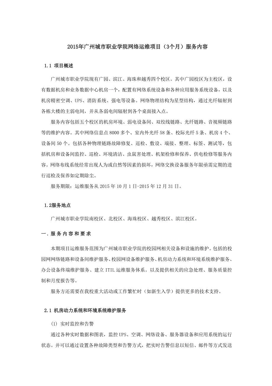 2015年广州城市职业学院网络运维项目（3个月）服务内容_第1页