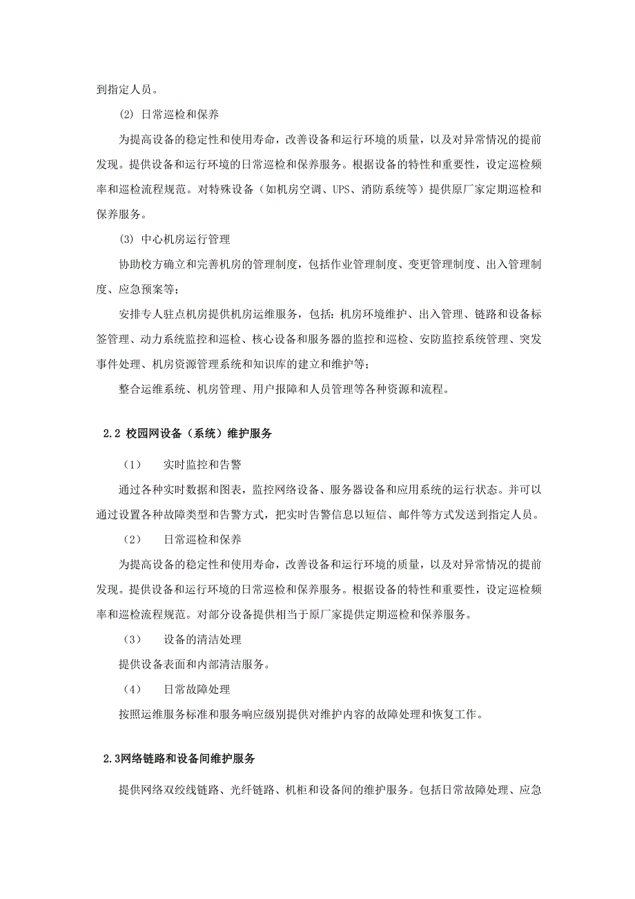 2015年广州城市职业学院网络运维项目（3个月）服务内容_第2页