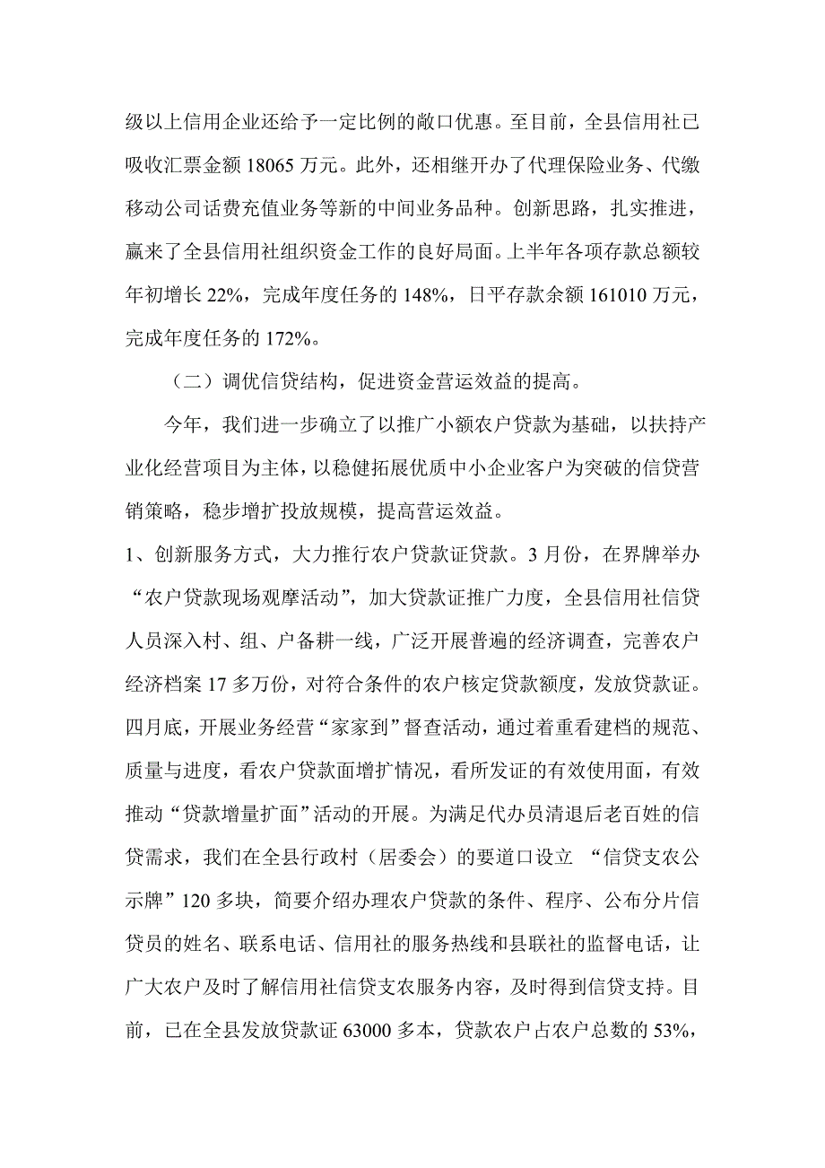 信用社上半年工作总结暨下半年工作思路_第4页