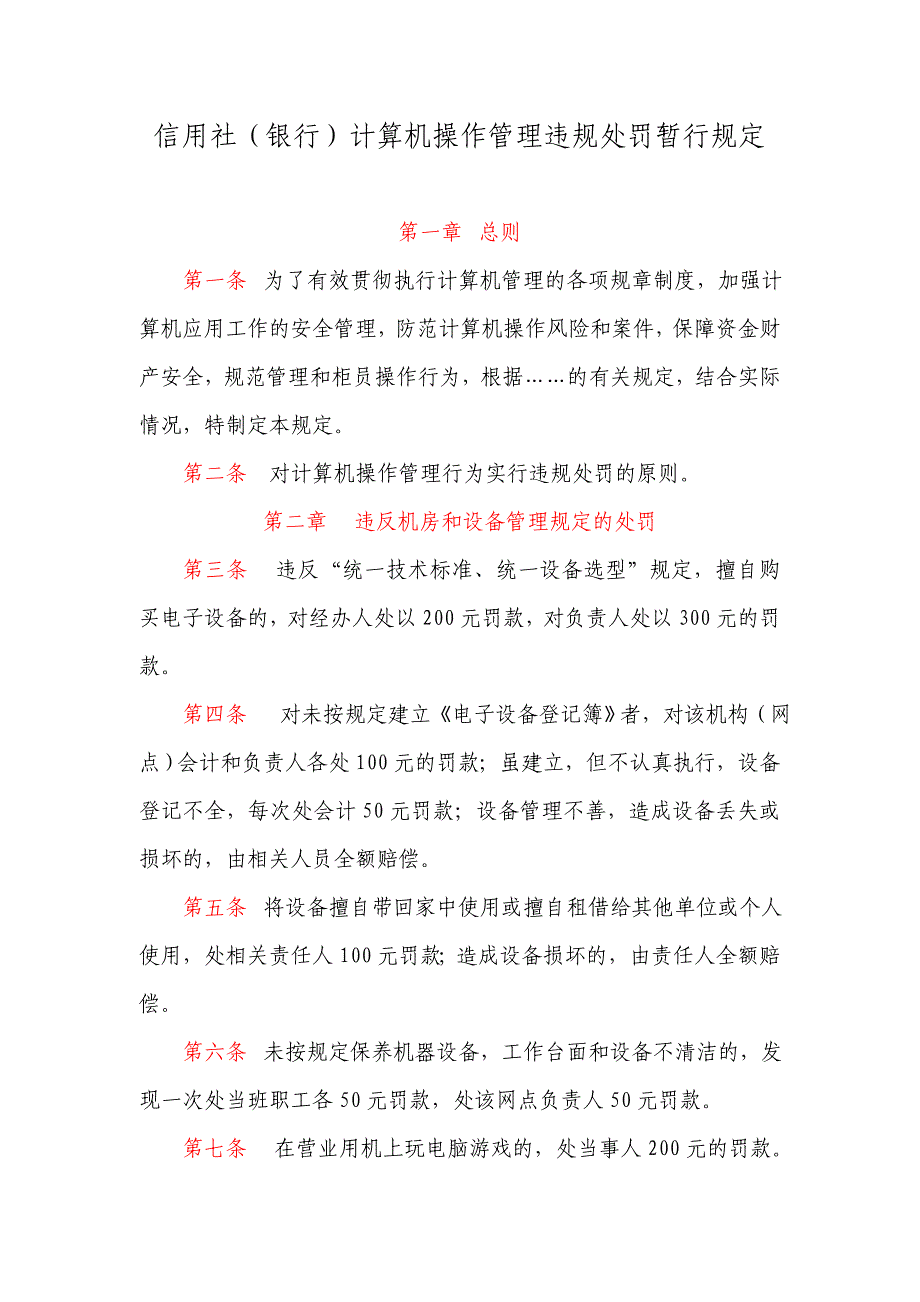 信用社（银行）计算机操作管理违规处罚暂行规定_第1页