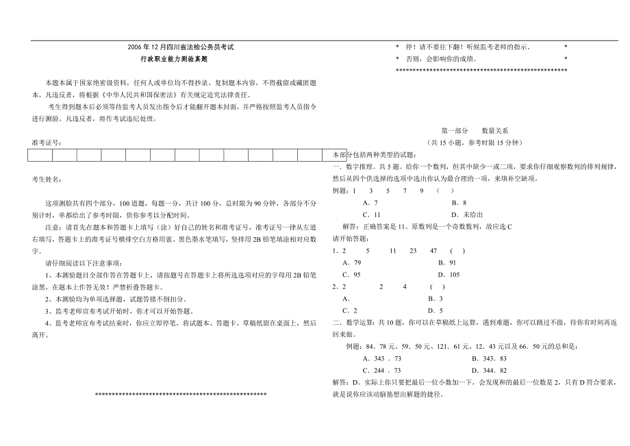 2006年12月四川省法检公务员考试行测真题【完整】_第1页