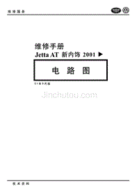 2001款一汽大众捷达（Jetta） AT新内饰整车电路图手册