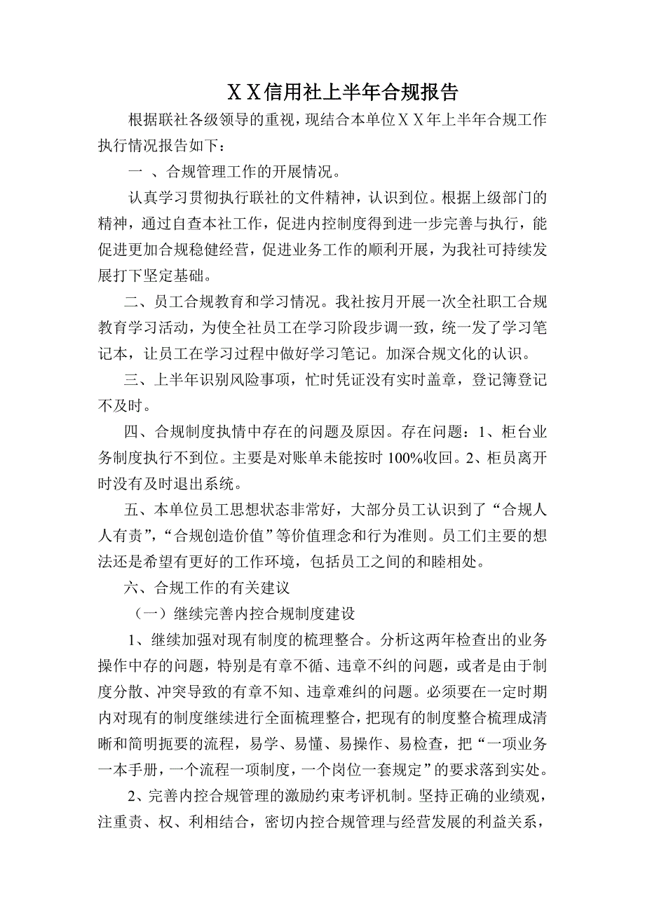 信用社上半年合规报告_第1页