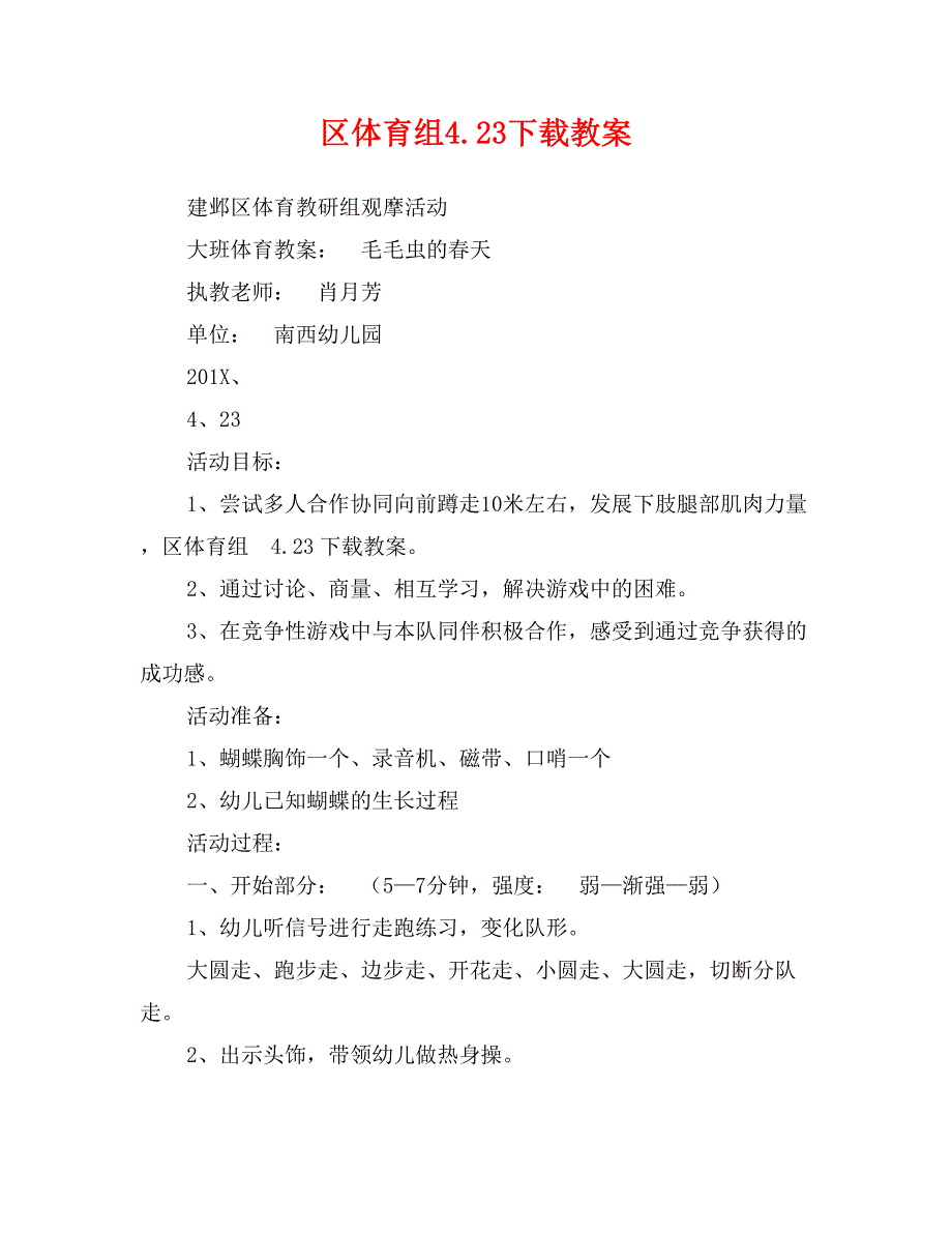 区体育组4.23下载教案_第1页