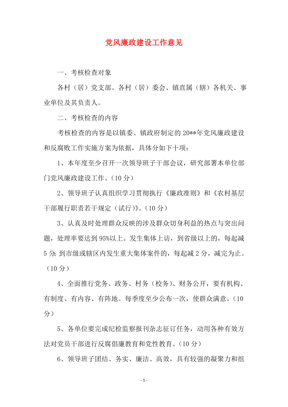 党风廉政建设工作意见_第1页