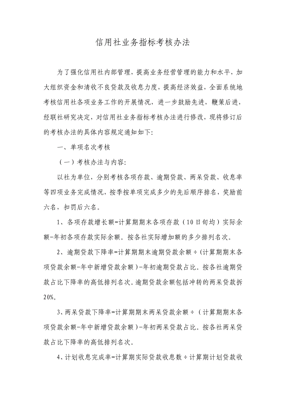 信用社（银行）业务指标考核办法_第1页