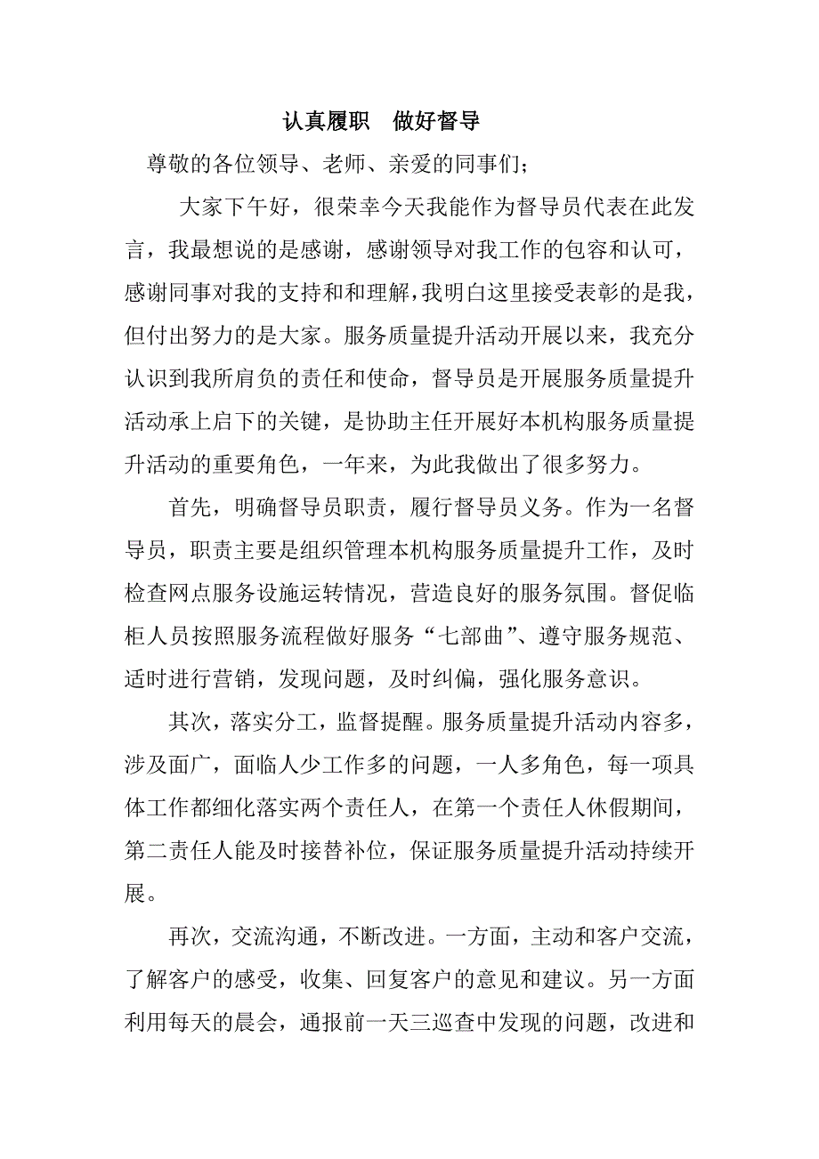 信用社优秀督导员发言稿_第1页