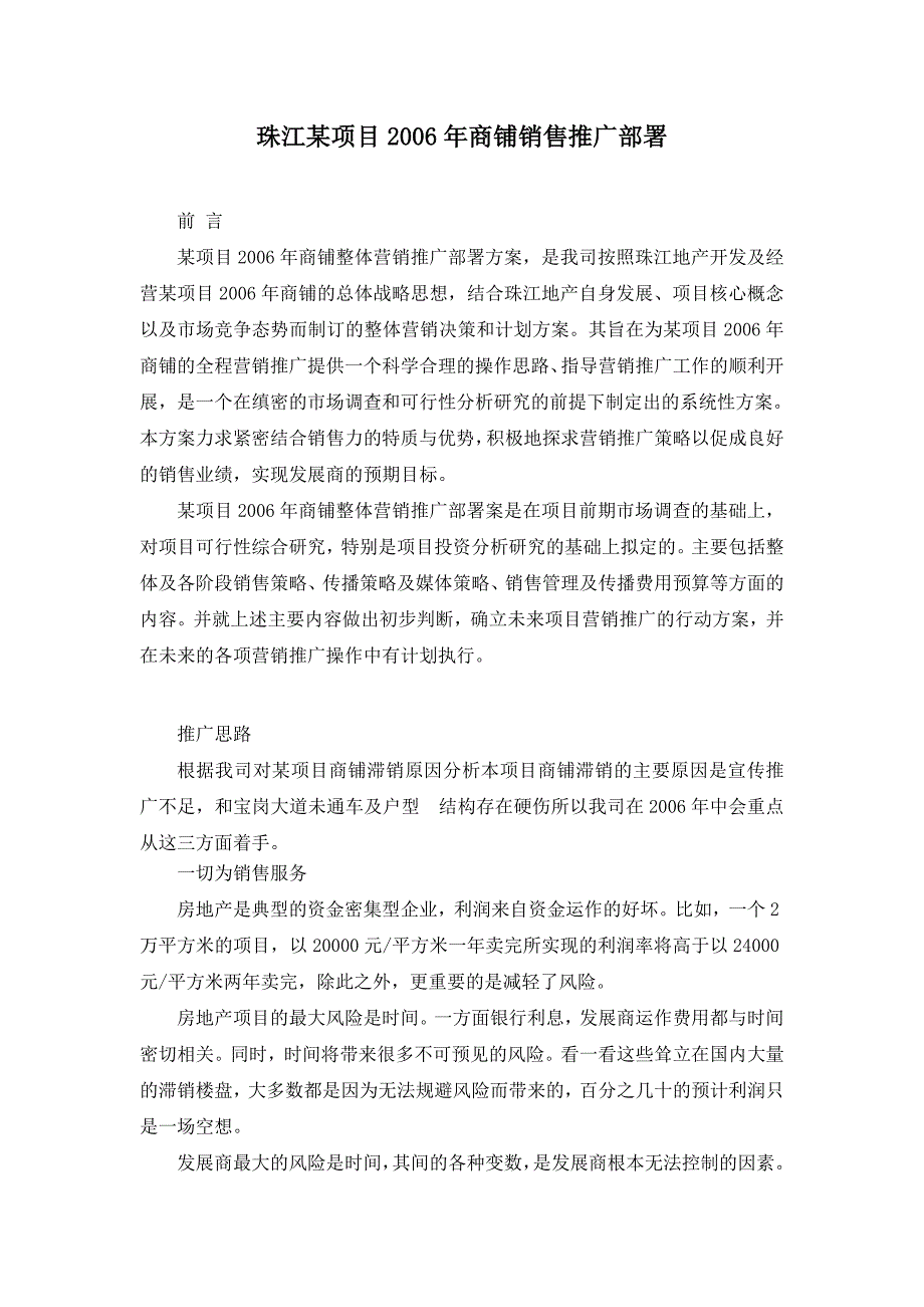 XX项目商铺销售推广部署_第1页