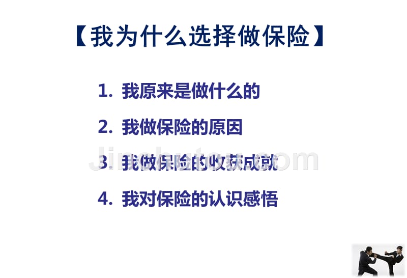 保险公司培训：沙场大练兵早会训练专题之六“三分钟介绍好自己”_第2页