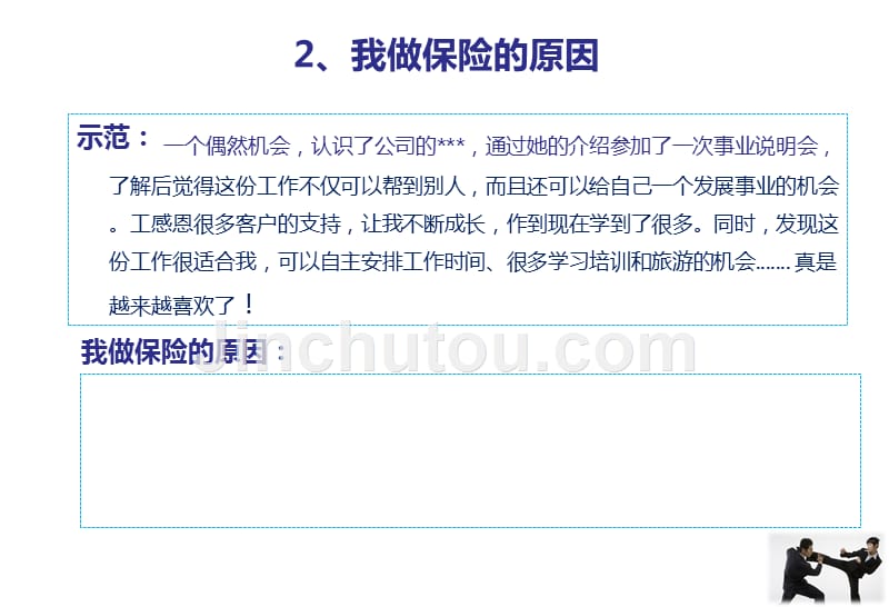 保险公司培训：沙场大练兵早会训练专题之六“三分钟介绍好自己”_第5页