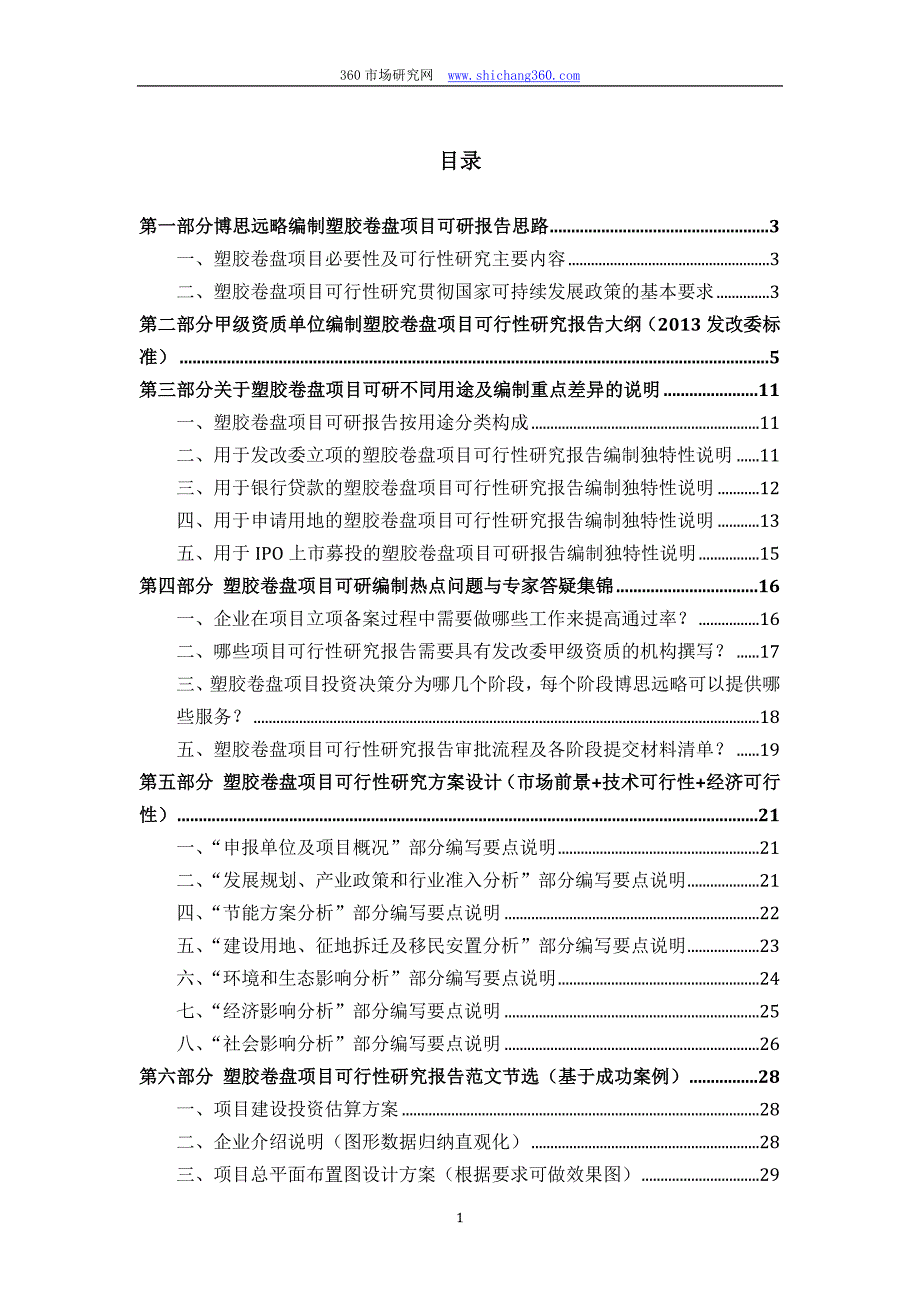 塑胶卷盘项目可行性研究报告(发改立项备案+2013年最新案例范文)详细编制方案_第2页