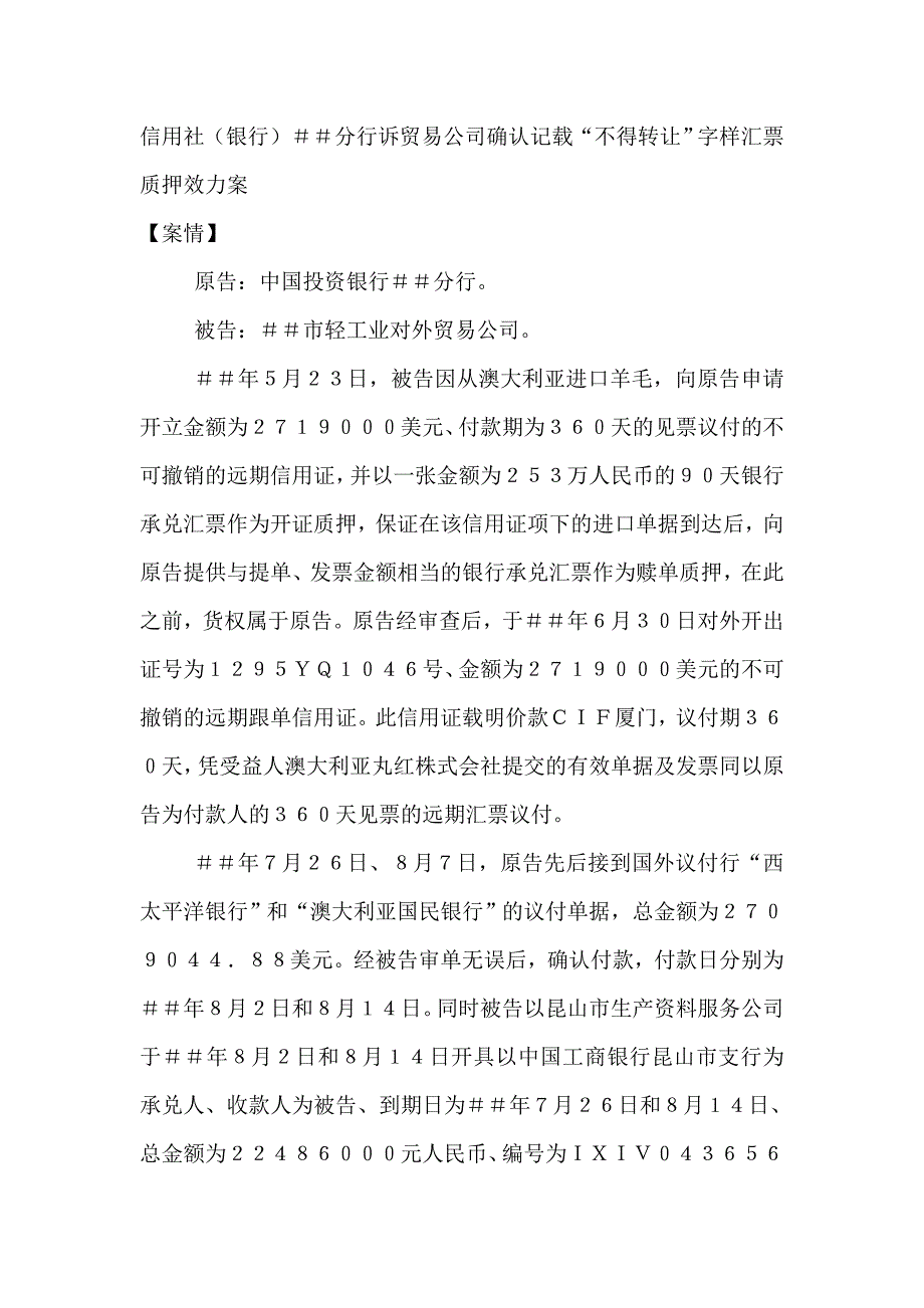 信用社（银行）分行诉贸易公司确认记载“不得转让”字样汇票质押效力案_第1页
