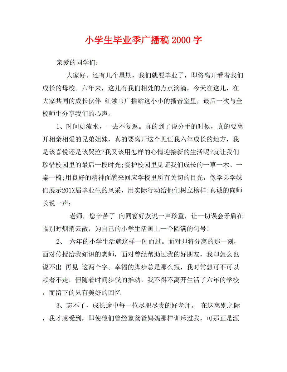 小学生毕业季广播稿2000字_第1页