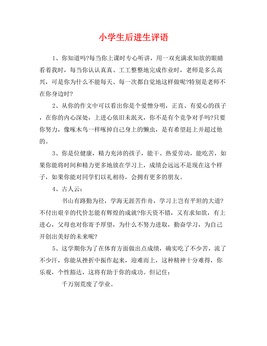 小学生后进生评语_第1页