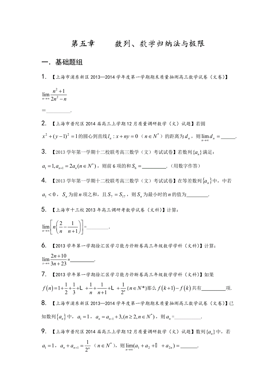 上海版(第03期)-2014届高三名校数学(文)试题分省分项汇编 专题05 数列、数学归纳法与极限Word版无答案_第1页