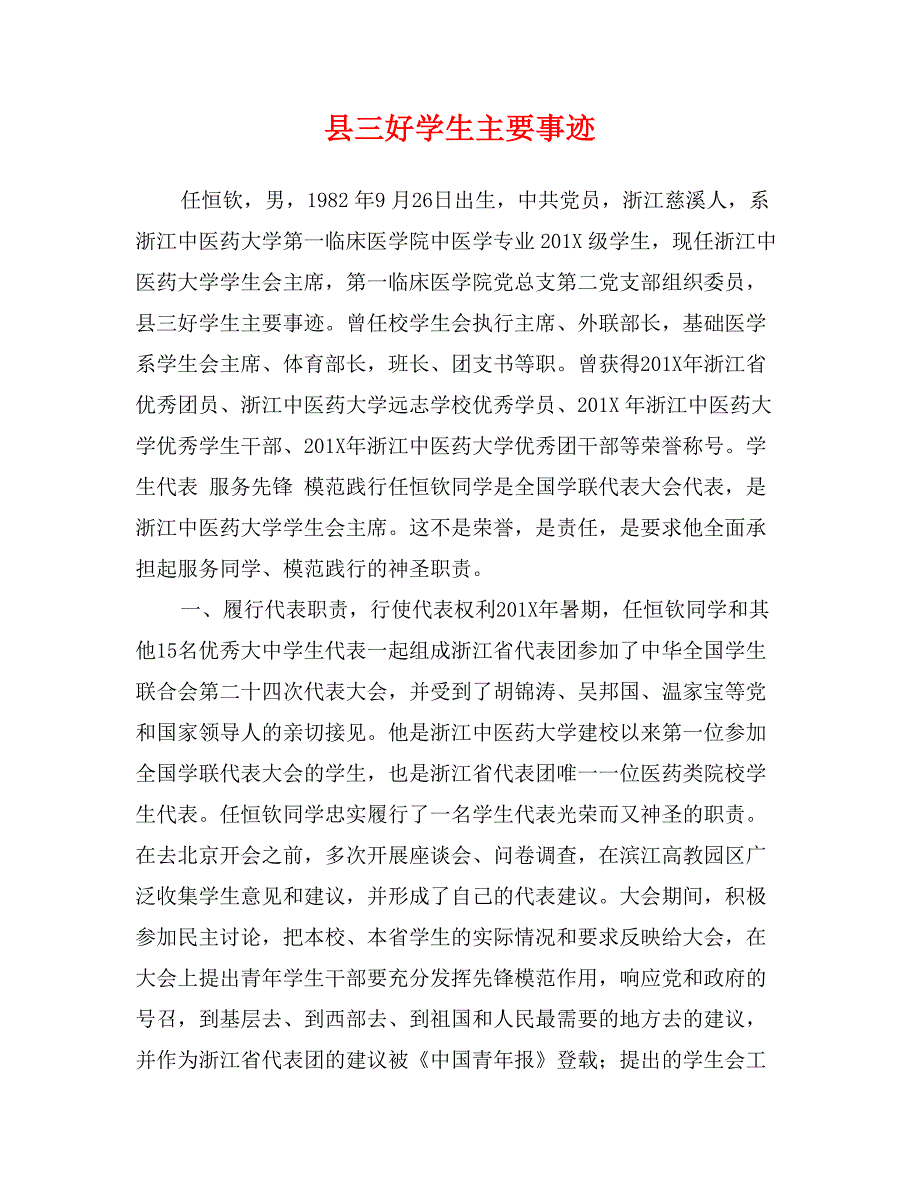 县三好学生主要事迹_第1页