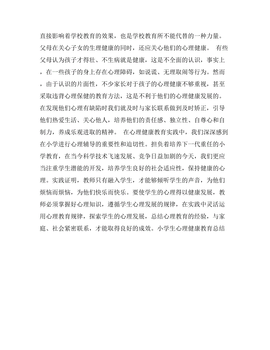 小学生心理健康教育总结_第2页