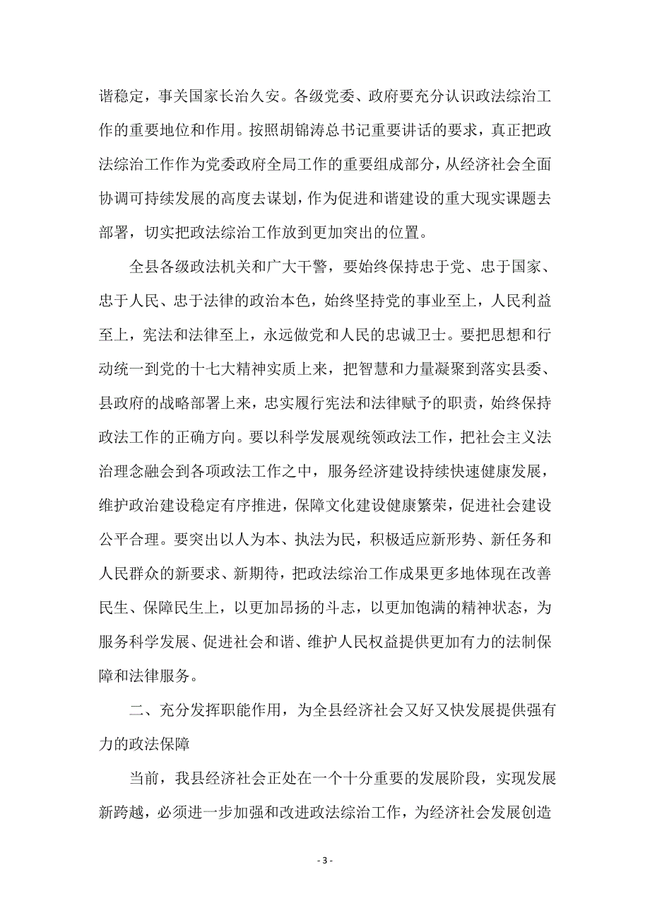 全县政法综治大会领导讲话_第3页