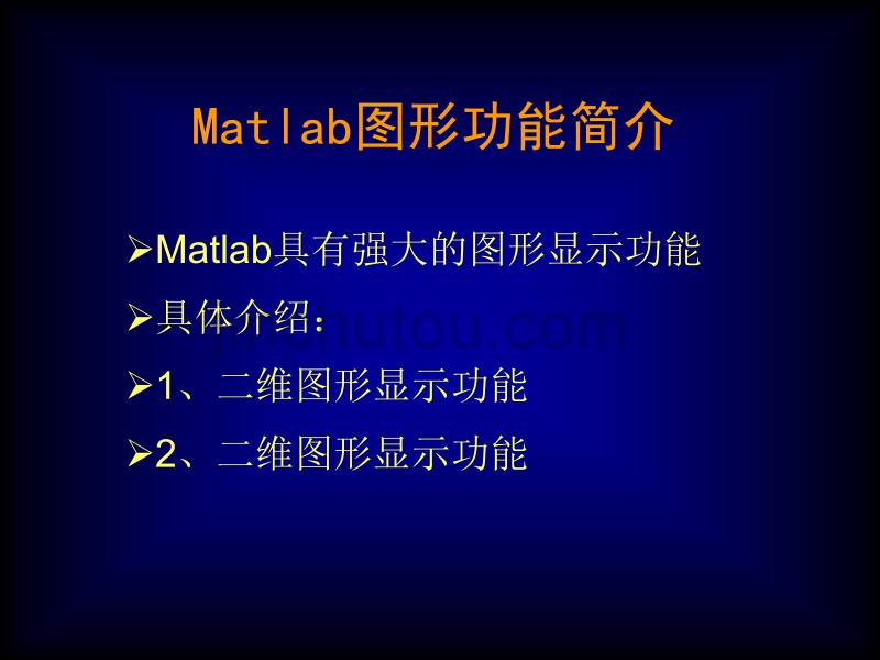 Matlab图形功能简介_第1页