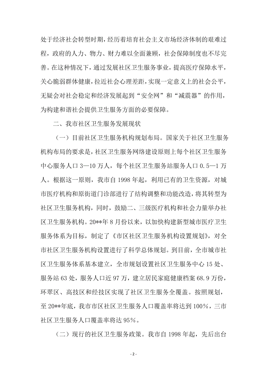 全市社区服务调研报告_第2页