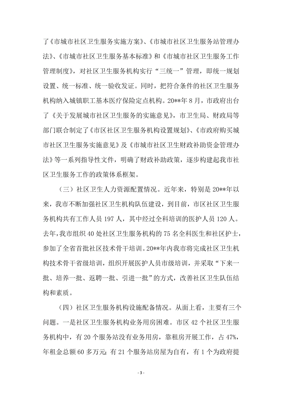 全市社区服务调研报告_第3页