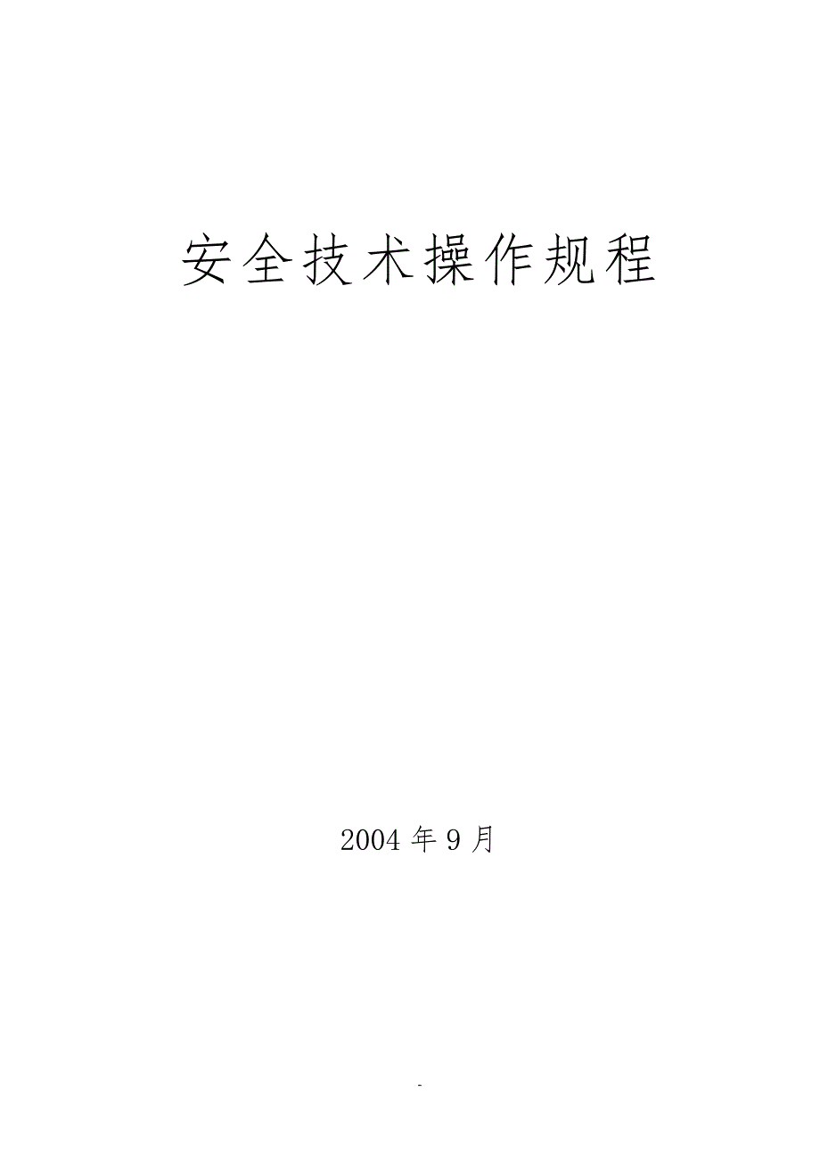 安全技术操作规程_第1页