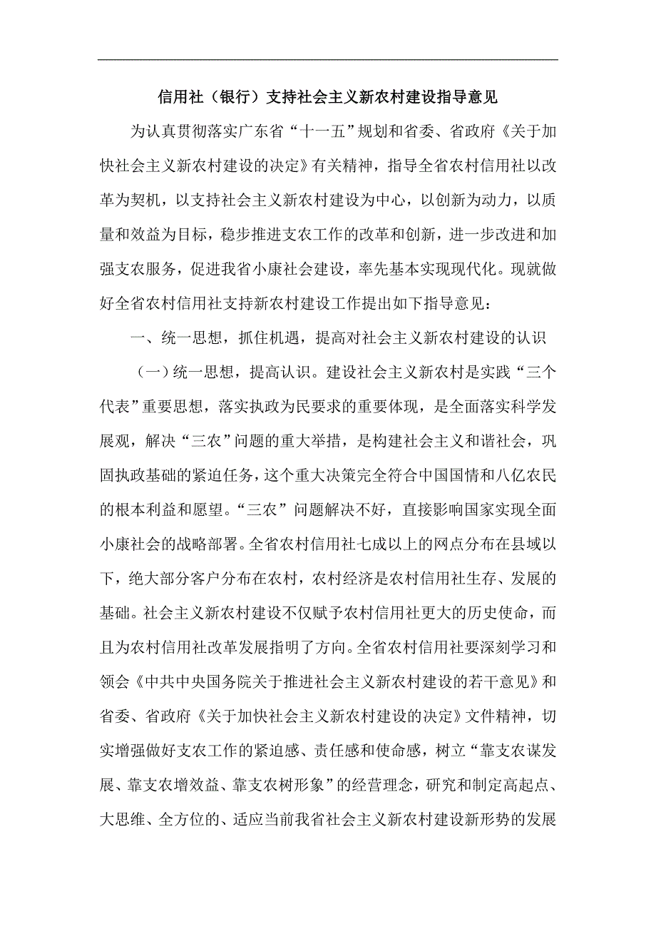 信用社（银行）支持社会主义新农村建设指导意见_第1页