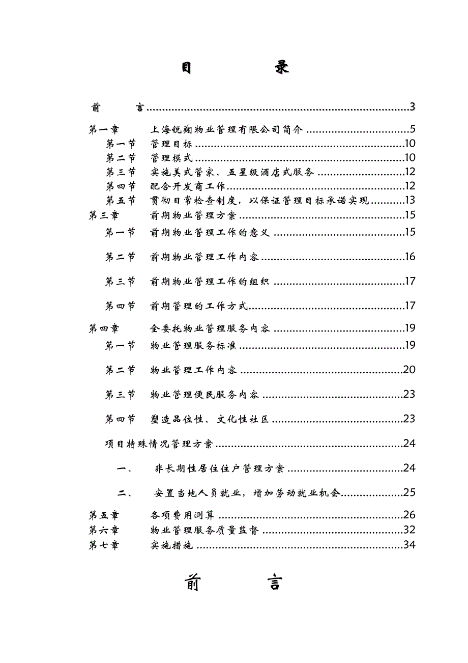 XX广场物业管理投标书_第2页