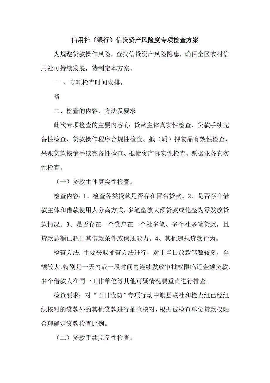 信用社（银行）信贷资产风险度专项检查方案_第1页