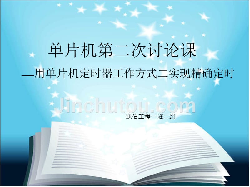 单片机定时器工作方式二实现精确定时_第1页