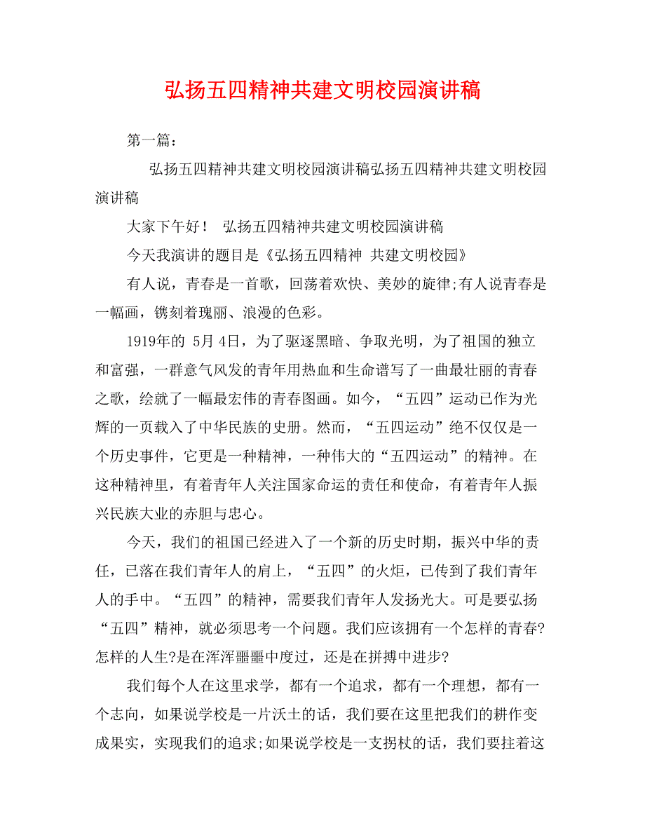 弘扬五四精神共建文明校园演讲稿_第1页