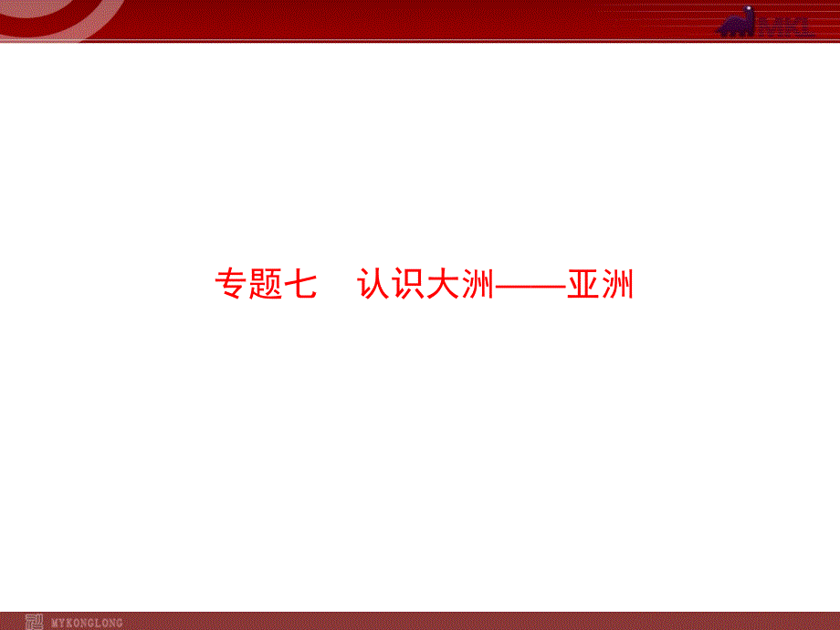 中考专题复习课件：专题07认识大洲——亚洲_第1页