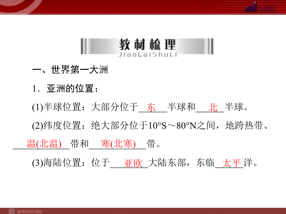 中考专题复习课件：专题07认识大洲——亚洲_第2页