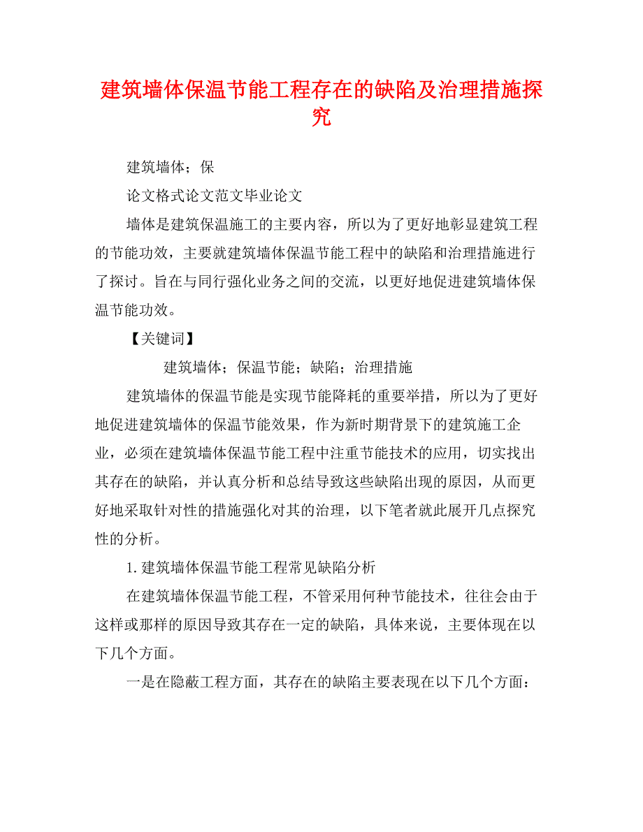 建筑墙体保温节能工程存在的缺陷及治理措施探究_第1页