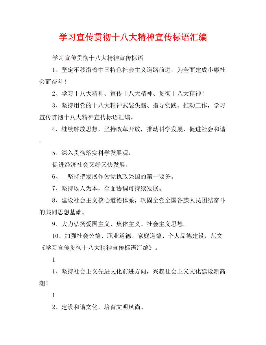 学习宣传贯彻十八大精神宣传标语汇编_第1页