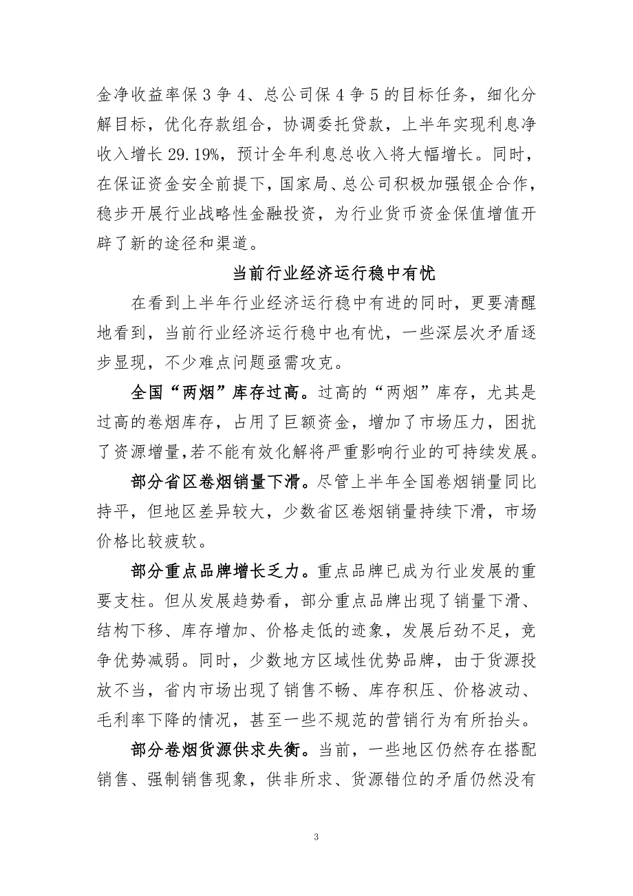 当前烟草行业经济运行情况和做好下半年重点工作的意见_第3页