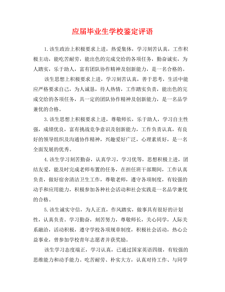 应届毕业生学校鉴定评语_第1页