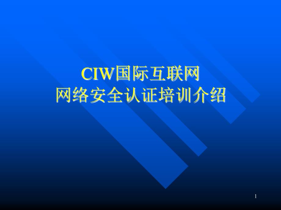 CIW网络安全认证培训介绍_第1页