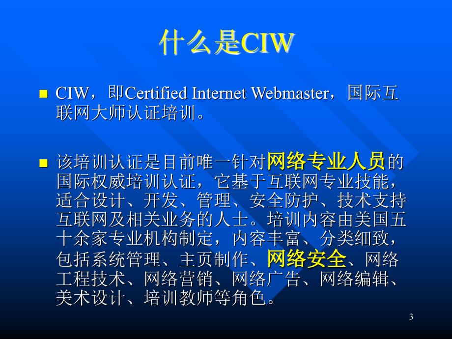 CIW网络安全认证培训介绍_第3页