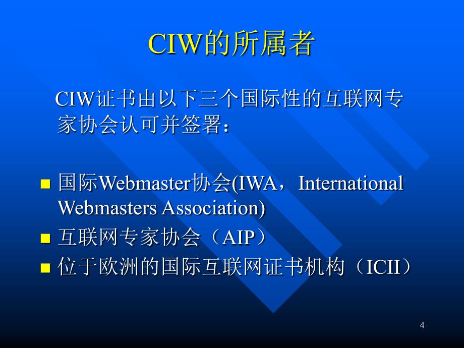 CIW网络安全认证培训介绍_第4页