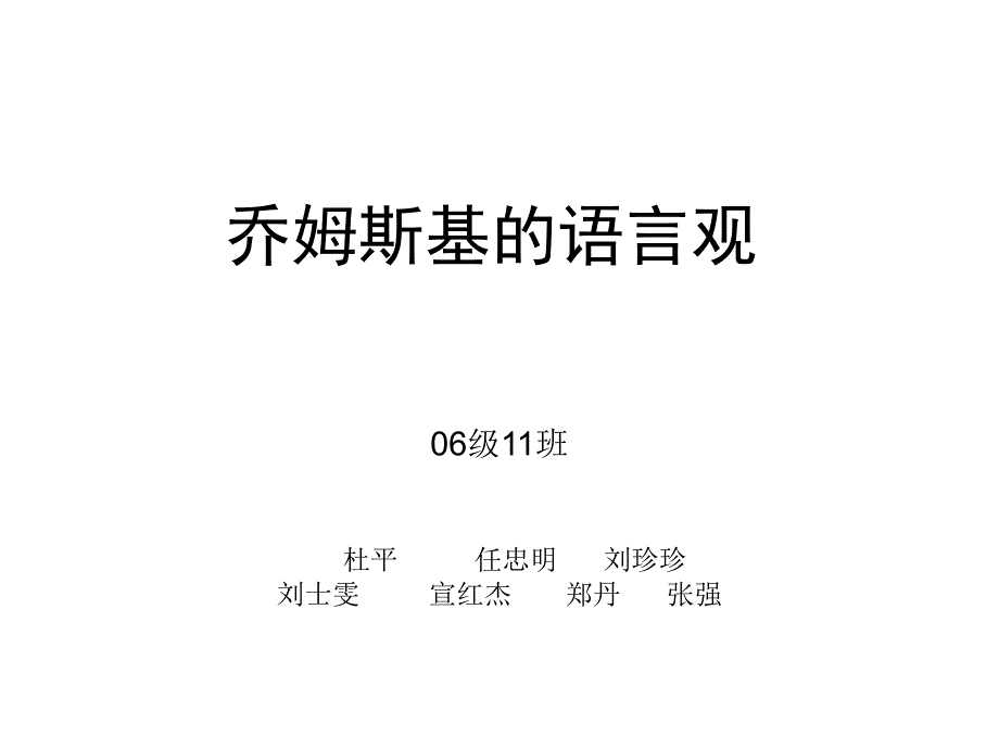 乔姆斯基的语言观_第1页