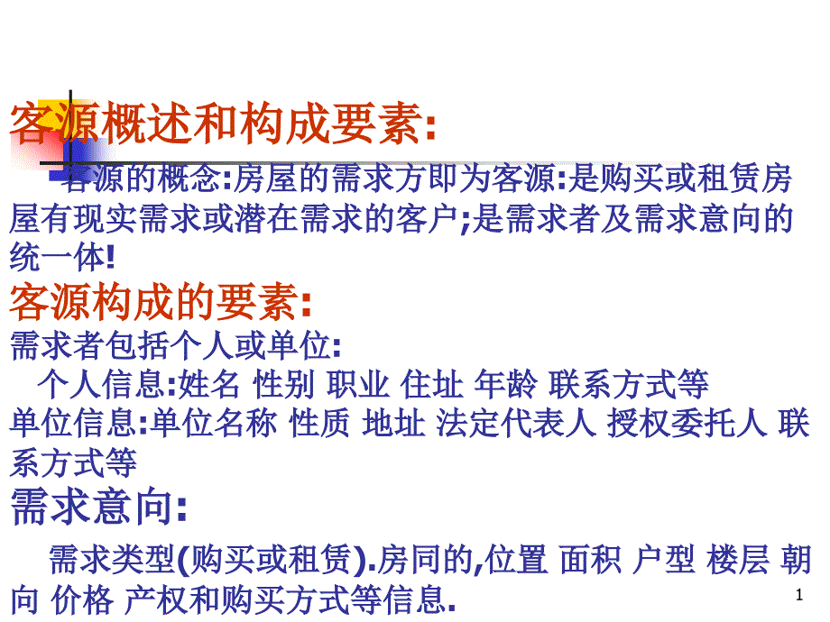 客源概述和构成要素_第1页